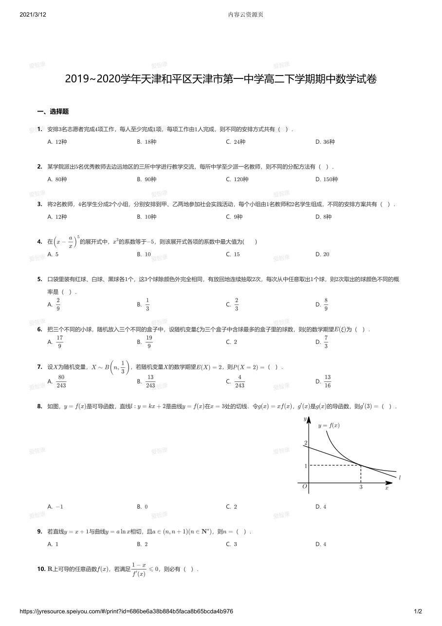 2019~2020学年天津和平区天津市第一中学高二下学期期中数学试卷.pdf 第 1 页